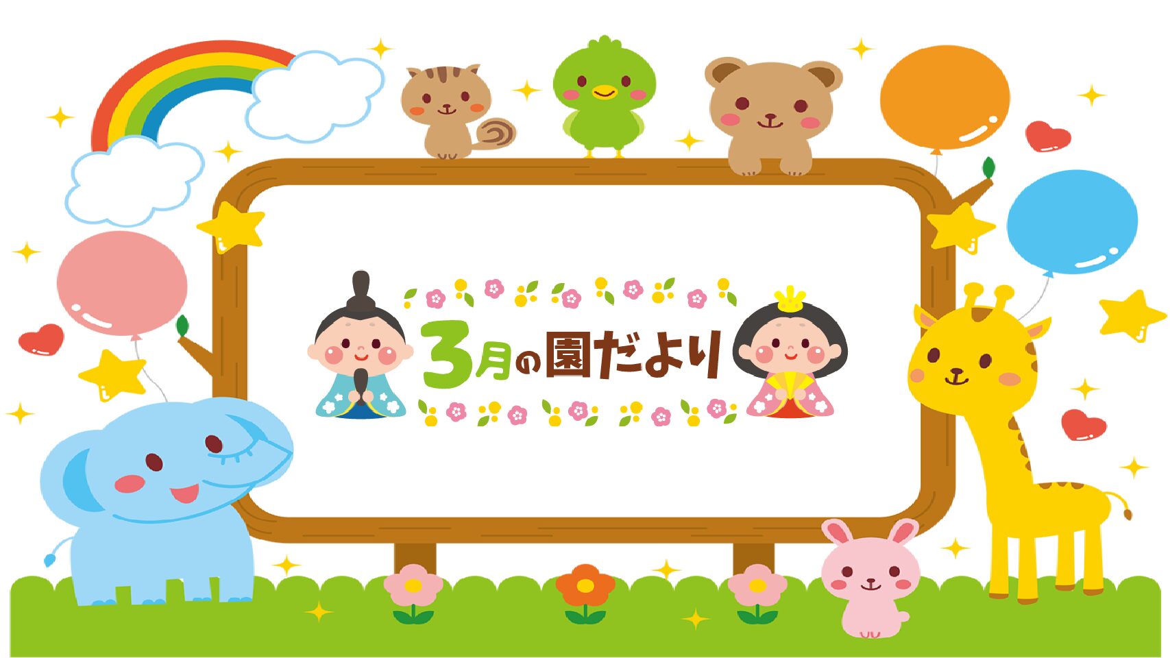 ２０２６.３　園だより